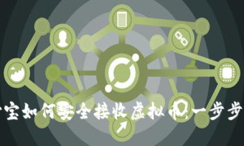 支付宝如何安全接收虚拟币：一步步详解