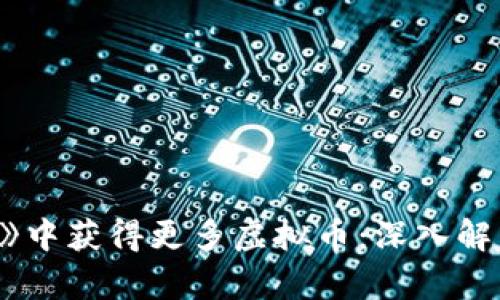 如何在《原神》中获得更多虚拟币：深入解析与实用攻略