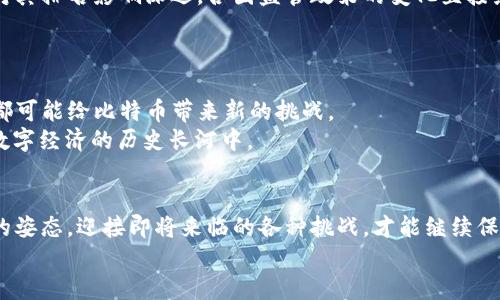 比特币虚拟币种排名：全球数字货币的领导者正在崛起

比特币, 虚拟货币, 数字货币, 排名/guanjianci

引言
在当今金融科技迅速发展的时代，数字货币已经成为不可忽视的财经现象。其中，比特币作为最早也是最具代表性的虚拟币种，早已在全球市场上占据了举足轻重的地位。无论是投资者还是普通民众，大家都对虚拟币种的排名展开了热切的关注。那么，比特币在众多虚拟货币中究竟处于何种地位？这篇文章将带您深入了解比特币的排名及其对整个数字货币市场的影响。

一、比特币的历史与发展
比特币于2009年由一个化名为中本聪（Satoshi Nakamoto）的人发布。它的诞生不仅仅是为了创造一种新的支付方式，更是在金融领域对传统银行体系的一次有力挑战。可以说，比特币就像是黑夜中的一盏明灯，照亮了未来数字货币的道路。
初期的比特币价格几乎微不足道，但随着人们对这种新型资产的认知逐渐加深，其价格开始扶摇直上，最终在2021年突破了历史高点。通过这些年的发展，比特币已经成为全球投资者的避险资产，甚至被一些国家视为法定货币。

二、比特币的市场地位
截止到目前，比特币在所有虚拟币种中仍然是市值最高的资产，市值超越了其他数以千计的加密货币。因此，在虚拟币种的排名中，比特币毫无疑问地高居榜首。正如唐代诗人白居易所说：“浮云游子意，落日故人情。”比特币不仅是投资者的财富象征，也承载着太多人对未来的希望与憧憬。

三、虚拟货币的生态系统
在比特币的崛起背后，整个加密货币生态系统也在不断演化。以太坊、瑞波币等其他虚拟币种不断涌现，各自各有特色。例如，以太坊引入了智能合约的概念，为去中心化应用程序提供了一个开放的平台。而瑞波币则专注于提升全球支付的效率，受到多个金融机构的青睐。
这个多样化生态系统的出现，促使数字货币市场的竞争愈演愈烈。就像农村的集市一样，各种商品争相露面，买卖双方活跃，生成了更大的市场规模。虚拟币种的排名也因此变得复杂多变，但比特币始终是那个永远的存在，如同大海的北斗星。

四、影响比特币排名的因素
比特币的市场表现受多重因素影响。首先是供需关系。经过多年的挖矿，流通中的比特币数量逐渐减少，这使得稀缺性成为比特币价值的重要支撑。其次，政策环境对其排名影响深远。各国监管政策的变化直接影响市场情绪，进而影响价格。同时，市场情绪与投资心理也是决定比特币能否保持领先的重要因素。
古人云：“巧言令色鲜于仁。”对于投资者来说，理智和长远的投资理念往往比捕风捉影的噪音更为重要。金融市场瞬息万变，唯有冷静应对，才能在波动中把握机会。

五、未来展望
未来，比特币有可能将越发巩固自己的市场地位，也可能面临更多的竞争者。以太坊的发展、去中心化金融（DeFi）的兴起以及国家级央行数字货币（CBDC）的推出，都可能给比特币带来新的挑战。
“千里之行，始于足下。”比特币的未来不仅需要市场的认可，也需要技术的进一步创新与更新。无论如何，作为数字货币的先锋，比特币的地位将永远深深地烙印在数字经济的历史长河中。

总结
比特币作为虚拟货币的排头兵，无论是从市值、交易量，还是网络影响力上，都牢牢占据着市场的主导地位。随着数字货币生态的不断演变，比特币必须以更加开放的姿态，迎接即将来临的各种挑战，才能继续保持其在全球市场中的王者地位。
毕竟，任何一场伟大的旅程，都始于无数小小的行动。无论数字货币市场如何变化，比特币永远是那个我们心中最耀眼的星星。