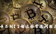 虚拟币转币不到？了解这