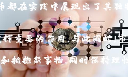 jieji发行虚拟币有什么用途？/jieji
虚拟币, 区块链, 加密货币, 数字资产/guanjianci

虚拟币的背景与发展
随着科技的不断进步，虚拟币作为一种新兴的数字资产，逐渐进入了公众的视野。从比特币的诞生到如今数以千计的虚拟币，区块链技术在不断演变，推动着金融、科技、甚至日常生活的变革。

虚拟币的多种用途
虚拟币的用途多种多样，具体包括但不限于以下几个方面：

1. 交易媒介
在最初，虚拟币的设计目标就是为了作为一种交易媒介，允许用户进行P2P（个人对个人）的交易。比特币的流行让越来越多的商家接受虚拟币支付，消费者不仅可以用它购买商品，还能进行跨境交易，避免传统金融体系中高昂的手续费，让交易更迅速。

2. 投资资产
许多人将虚拟币视为一种投资手段，尤其是在比特币价格迅速上涨的背景下，越来越多的人开始将其作为资产配置的一部分。然而，投资虚拟币要谨慎，就像“只见树木，不见森林”，很多人容易忽视市场的风险与波动。

3. 融资途径
ICO（首次代币发行）成为了初创公司的新融资模式。通过发行自己的虚拟币，项目方可以迅速获得资金，同时投资者能够参与到具有潜力项目中，双方互利共赢。然而，ICO市场也存在着诸多风险，投资者需要具备一定的辨识能力。

4. 社区与治理机制
很多虚拟币项目通过去中心化的方式，建立社区治理机制。持有一定数量的代币，用户可以参与到项目的决策中，就像“众口难调”，虽然并不能让所有人满意，但至少让持币者有了发言权。这种治理机制增强了用户的参与感和归属感，促进了社区的发展。

5. 激励机制
在区块链网络中，矿工通过挖矿获得虚拟币作为奖励，这种激励机制有效保证了网络的安全性与去中心化。许多项目采用类似的机制来激励开发者和用户，比如通过参与生态建设获得代币，这种方式如同“播种期望，收获未来”。

6. 数字身份和数据管理
随着对隐私问题的关注增加，部分虚拟币项目开始提供数字身份验证和数据管理的解决方案。这就如同“防患于未然”，通过区块链技术，用户能够掌控自己的数据，有效防止数据泄露和身份盗用。

7. 文化与艺术领域的应用
近年来，越来越多的艺术家使用虚拟币来出售数字画作，甚至进行艺术品的众筹。在NFT（非同质化代币）春风得意之际，虚拟币在文化艺术领域的应用越来越受到关注，成为创作者与消费者之间新的桥梁，正如“百花齐放，百家争鸣”。

总结
发行虚拟币的用途不仅限于货币交易，更为各行各业带来了创新与变革。无论是投资、融资，还是社区治理，虚拟币都在实践中展现出了其独特的价值。尽管未来充满不确定性，虚拟币的无限潜力也随之令人期待，正如“江山代有才人出，各领风骚数百年”。

展望未来
未来，虚拟币的发展前景依然广阔。随着技术的不断演进，各种应用场景将不断涌现，虚拟币可能会在更多领域发挥重要的作用。与此同时，市场的成熟和规范化也将有效降低相关风险，让更多的人在这一新兴领域中受益。

总的来说，虚拟币的用途多样，涉及到金融、技术、文化等多个领域。在这个快速变化的时代，我们要有勇气去探索和拥抱新事物，同时保持理性的判断，正如“行中路，再问路；行到水穷处，自然舟渡”。