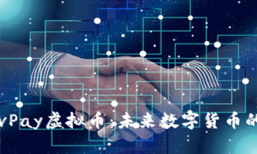 深入解析vPay虚拟币：未来数字货币的潜在黑马