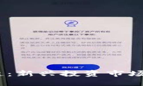 虚拟币Vic的崛起：新兴投资市场中的机会与挑战