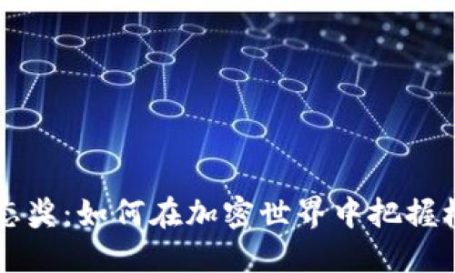 虚拟币动态奖：如何在加密世界中把握机遇与挑战