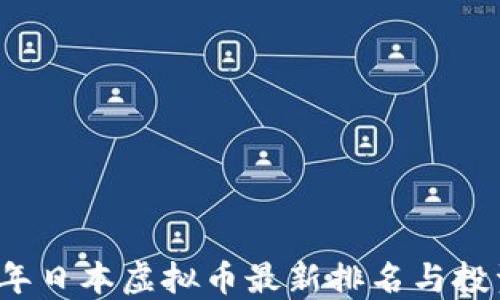 
2023年日本虚拟币最新排名与投资指南