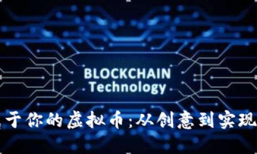 如何打造属于你的虚拟币：从创意到实现的全面指南