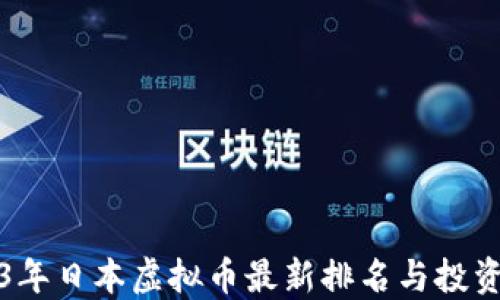 
2023年日本虚拟币最新排名与投资指南