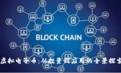 虚拟电子币：从投资到应