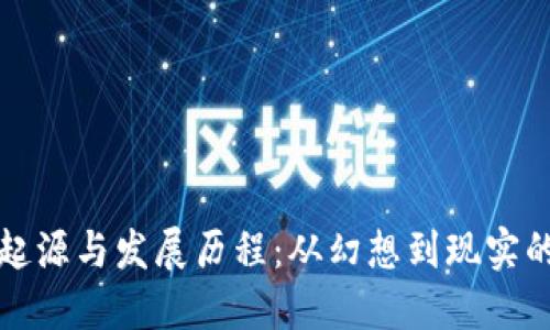 虚拟币的起源与发展历程：从幻想到现实的数字革命