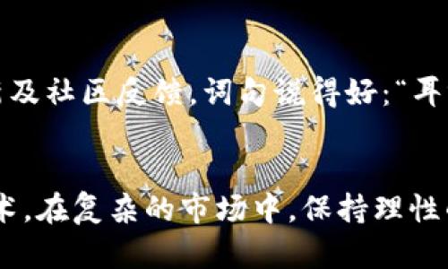   虚拟币如何购买新币？新手指南与实战技巧 / 
 guanjianci 虚拟币, 新币, 数字货币, 交易所 /guanjianci 

什么是虚拟币和新币？
在数字经济高速发展的今天，虚拟币已经成为一种新的投资渠道。虚拟币，通常指的是通过区块链技术发行的数字货币，如比特币、以太坊等。而新币，一般是指最近才发行的数字货币。与传统货币不同，虚拟币没有中央银行的支持，主要依赖于市场供需来进行交易。

为何要购买新币？
俗话说得好：“机会总是留给有准备的人。”在虚拟币市场中，新币往往意味着更高的风险与回报。早期投资新币，若能成功，未来的收益可能让人心潮澎湃。新币有可能成为下一个明星项目，带来丰厚的回报，但同时也伴随着未知的风险，投资者需谨慎。

如何选择合适的新币？
选择新币时，需从多角度进行考量。首先，可以关注团队背景、项目白皮书以及市场需求等。一个靠谱的团队和可信的白皮书，是新币成功的重要保障。同时，了解该虚拟币的实际应用场景以及是否能解决真实的市场问题，也非常关键。记得老话：“听君一言，胜读十年书。”多多交流，寻求他人的观点，也是不错的选择。

购买新币的步骤
一旦找到合适的新币，准备好以太坊等主流币进行交易，购买新币的具体步骤如下：
ol
    listrong选择交易所：/strong许多交易所都提供新币的交易服务，例如币安、火币等，选择适合自己的平台是首要步骤。/li
    listrong设立账户：/strong在选定交易所上注册账户，符合当地法规，完成身份验证及其他设置。/li
    listrong充值资金：/strong通过银行转账、支付宝或其他支付方式，向交易所充值以获取所需的虚拟币。/li
    listrong找到目标新币：/strong在交易所内浏览，找到您希望购买的新币，注意交易对（如CNY/BTC或ETH/新币）。/li
    listrong发起交易：/strong决定购买数量，填写订单信息，然后确认交易。/li
/ol
购买新币时，可选择市价单或限价单，市价单可快速成交，限价单则能按照设定的价格成交。

风险管理与收益变现
投资新币不仅要有买入的勇气，更需有卖出的智慧。“不怕一万，就怕万一。”风险管理尤为重要，合理分配投资比例，避免盲目抄底。总体而言，持有几种不同类型的虚拟货币，可以分散风险局限。而收益变现的时机相当关键，有些投资者习惯在价格上涨后设定止盈，达到目标收益即行止损。

监测市场动态
投资新币的成功与否，与对市场动态的把握密切相关。信息的获取需多方渠道，不仅限于社交媒体、论坛与新闻报道，也需多关注开发者的更新及社区反馈。词句说得好：“耳听为虚，眼见为实。”明确了解市场信息，能帮助投资者作出更为明智的决策。

总结与展望
总的来说，购买新币不仅需要掌握基本的操作步骤，更要灵活应变，做好风险把控，持续关注行业动态。投资虽是一门科学，但同时也是一门艺术。在复杂的市场中，保持理性的同时，对未来充满希望，是每一位投资者应有的心态。希望通过本文，能够帮助到每一位新手投资者，伴随您在虚拟币的道路上越走越远！