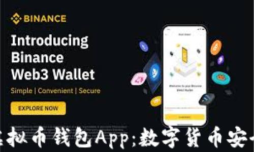 
探索虚拟币钱包App：数字货币安全之道