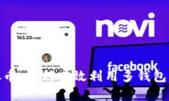 : 多账户管理虚拟币：如何