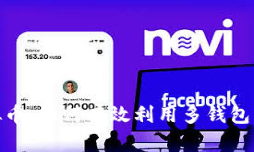 : 多账户管理虚拟币：如何有效利用多钱包策略提升投资回报