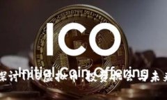 深入探讨TAO虚拟币：投资