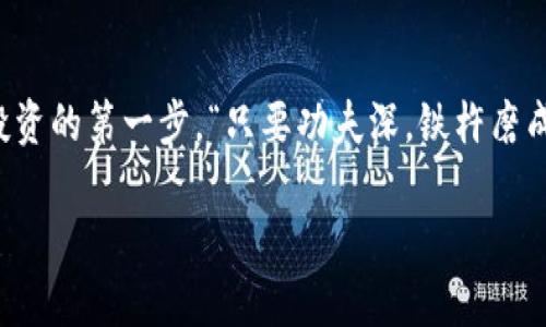 zhanghu八宝树虚拟币：开启数字资产投资的新篇章/zhanghu
八宝树, 虚拟币, 数字资产, 投资/guanjianci

引言：数字货币的新时代
在这个信息迅速传播的时代，数字货币已成为金融领域的一大热门话题。随着区块链技术的不断发展，越来越多的人开始关注虚拟币投资，其中“八宝树虚拟币”逐渐崭露头角。这种币不仅具有投资价值，还融入了丰富的文化内涵，令人们对它的未来充满期待。

什么是八宝树虚拟币？
八宝树虚拟币，是一种基于区块链技术的新型数字货币。它的设计灵感来源于中国传统文化中的“八宝”，象征着繁荣、富贵和幸福。八宝树虚拟币不仅仅是一种交易工具，更像是一棵象征着生机和希望的“树”，为投资者带来无限可能。

八宝树虚拟币的特点
八宝树虚拟币有许多独特的特点。首先，它具有去中心化的特点，意味着不受单一机构的控制，交易数据透明、安全。而且，八宝树虚拟币的交易速度极快，几乎可以实现实时交易，解决了许多投资者在传统金融中遇到的时间延迟问题。

投资八宝树虚拟币的理由
在数字货币市场中，投资者总是寻找能够带来高回报的机会。八宝树虚拟币凭借其独特的市场定位和丰富的内涵，逐渐吸引了大量投资者。有人说，“好事多磨”，八宝树虚拟币的投资回报虽不是一蹴而就，但其长期潜力不可小觑。
首先，八宝树虚拟币近期在市场上的表现相当稳定，这种趋势吸引了许多追求稳健投资的人。此外，随着数字货币的普及，越来越多的商家开始接受八宝树虚拟币作为支付方式，这为其未来的增值提供了保证。

如何购买八宝树虚拟币？
购买八宝树虚拟币并不复杂。用户可以通过多种交易平台进行购买，通常只需注册账户、完成身份验证，并将法定货币充值至平台后即可开始交易。正如老话所说，“磨刀不误砍柴功”，在交易前多花点时间了解市场动向、趋势分析及该币的相关信息，能帮助投资者做出更明智的决策。
另外，安全性是购买虚拟币过程中必须考虑的重要因素。用户应选择那些有良好信誉和用户评价的交易平台，以降低资金风险。“小心驶得万年船”，投资者务必保持警惕，确保在安全的环境中进行交易。

风险与回报：八宝树虚拟币的未来展望
任何投资都存在风险，八宝树虚拟币也不例外。价格波动是常态，投资者需要具备一定的心理承受能力。正如中国的俗语所说，“风雨过后见彩虹”，每一次市场的波动，都为投资者提供了重新评估和调整策略的机会。
尽管存在风险，但对于长线投资者而言，八宝树虚拟币仍然有着很大的潜力。随着全球对数字货币接受度的提高，八宝树虚拟币可能迎来更广阔的发展空间。要知道，成功的投资者往往是那些能洞察市场变化、勇于抓住机会的人。“机不可失，失不再来”，机会并不是每天都有，投资者需要时刻保持敏锐的洞察力。

总结
八宝树虚拟币的出现，象征着数字货币行业新的发展趋势。其独特的文化内涵和潜在的投资价值，使其成为越来越多投资者关注的焦点。虽然市场风险始终存在，但机遇也是如此。对于有志于在虚拟币领域取得成功的人来说，掌握相关知识、关注市场动态、做出明智的投资决策，才是长久生存之道。正如“水滴石穿”, 不怕慢，只怕站；投资的道路虽不平坦，但只要持之以恒，终会有所收获。 

收藏与分享
如果你对八宝树虚拟币感兴趣，建议收藏和分享这篇文章，以便日后参考。同时，也可以多与身边的朋友交流，共同学习、共同进步。机会不会永远在你身边，主动出击，才是成功投资的第一步。“只要功夫深，铁杵磨成针” ，不断学习与实践，才能在数字货币领域立足，并创造更多的可能。

希望本文能为你在数字货币投资的旅程中提供帮助，祝你在八宝树虚拟币的投资中获得丰厚的回报！