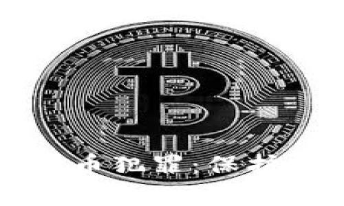 如何有效举报虚拟币犯罪：保护自己及他人的方法