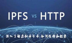 深入了解虚拟币子币：如