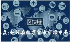 虚拟币代理操盘：如何在