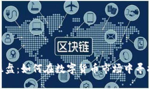 虚拟币代理操盘：如何在数字货币市场中寻找到你的机会