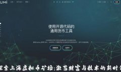 探索上海虚拟币矿场：激