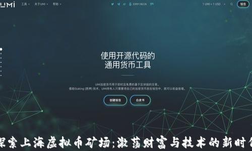 
探索上海虚拟币矿场：激荡财富与技术的新时代