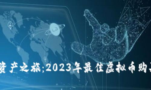 开启数字资产之旅：2023年最佳虚拟币购买APP推荐