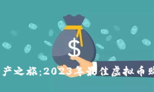 开启数字资产之旅：2023年最佳虚拟币购买APP推荐