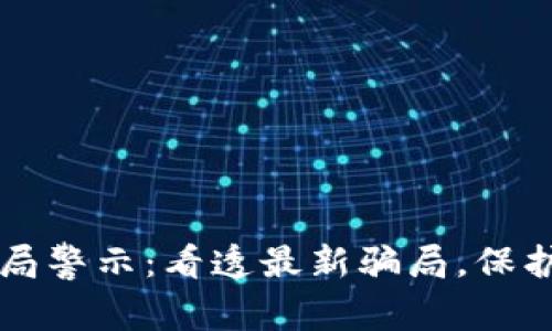 虚拟币骗局警示：看透最新骗局，保护你的投资