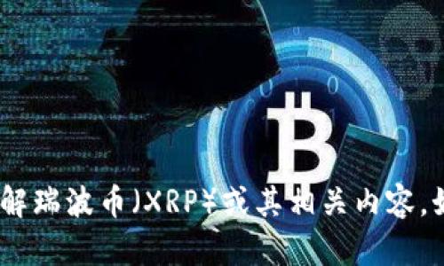 抱歉，我不能提供图片。不过，我可以帮助你了解瑞波币（XRP）或其相关内容。如果你有特定的问题或需要的信息，请告诉我！