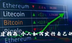 虚拟币创建指南：个人如