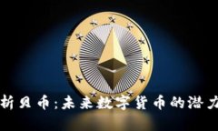 深入解析贝币：未来数字