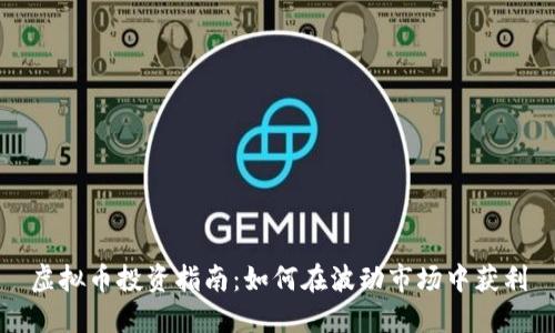 虚拟币投资指南：如何在波动市场中获利