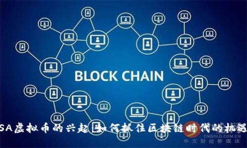 SA虚拟币的兴起：如何抓住区块链时代的机遇