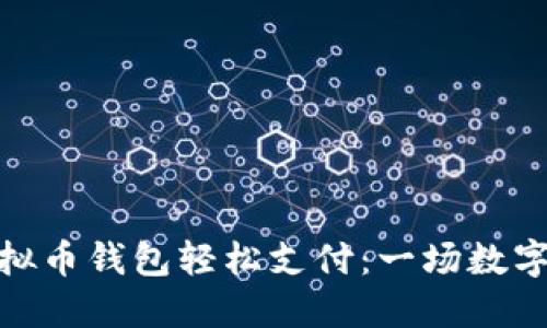 如何使用虚拟币钱包轻松支付：一场数字货币新体验