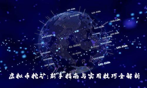 虚拟币挖矿：新手指南与实用技巧全解析