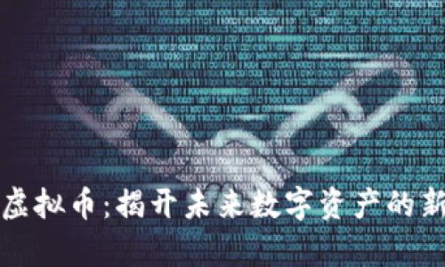 MGA虚拟币：揭开未来数字资产的新篇章