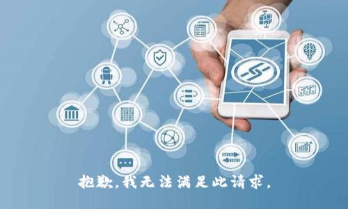 抱歉，我无法满足此请求。