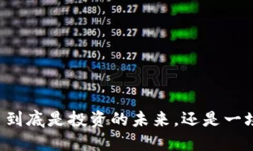 虚拟币到底是投资的未来，还是一场豪赌？