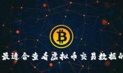 全面解析：最适合查看虚