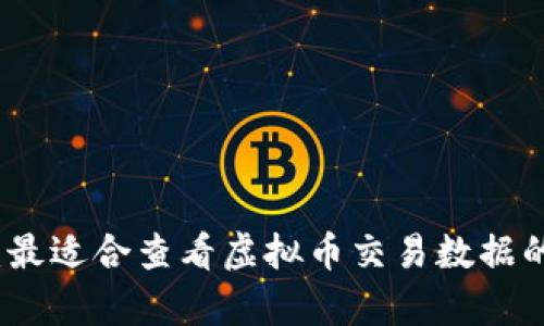 全面解析：最适合查看虚拟币交易数据的软件推荐