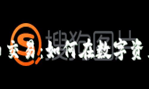 揭秘亚马逊虚拟币交易：如何在数字资产时代掌握新机遇