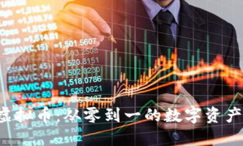 探秘AFT虚拟币：从零到一的数字资产管理之旅