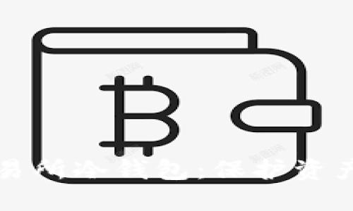 解密虚拟币交易所冷钱包：保护资产的第一道防线