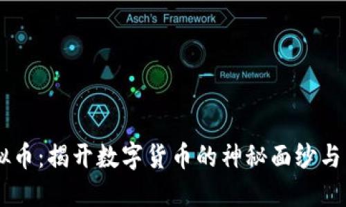 ETSC虚拟币：揭开数字货币的神秘面纱与未来发展