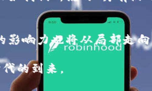   探索北京冬奥会的虚拟币：未来数字经济的起航 / 
 guanjianci 北京冬奥会, 虚拟币, 数字经济, 区块链 /guanjianci 

引言：数字货币的兴起
在当今这个快速变化的时代，数字货币的崛起代表了经济发展的新趋势。尤其是在去年北京冬奥会期间，虚拟币成为了全球关注的焦点。一场涵盖冰雪运动的国际盛会，不仅仅是运动员竞技的舞台，更是数字经济与流行文化的交汇点。正如古语所言，“一日之计在于晨”，在这个新兴领域，谁能把握先机，谁就能赢得未来。

北京冬奥会与虚拟币的缘分
北京冬奥会将虚拟币的概念引入到观众和参与者的日常体验中，引发了数字经济的热潮。这一创新的尝试，不仅为赞助商和参赛者提供了便捷的交易方式，还展示了新技术在传统领域的应用。虚拟币的使用，让更多人感受到时代潮流的脉动，甚至有评论说，这是新一轮的“数字金潮”。

虚拟币的应用场景
在北京冬奥会期间，虚拟币被广泛应用于各种场景。首先，在门票购买方面，观众可以通过虚拟币轻松买到心仪的比赛门票，节省了繁琐的传统购票流程。其次，运动员和志愿者的补助、奖品等也采用了虚拟币支付，这样的设计既提升了赛事的现代感，也保证了资金的安全性。正如老北京人常说的，“满街都是黄金”，如今的虚拟币也正为经济注入新活力。

虚拟币让奥运更直观
通过虚拟币的使用，北京冬奥会将比赛与科技紧密结合。观众可以通过虚拟币在线购买各种周边商品，如纪念品、运动装备等，这不仅增强了观众的参与感，还极大提高了赛事的互动性。例如，很多年轻人通过社交媒体将自己购买的虚拟商品分享到平台，形成了一种流行文化的集聚效应，人们纷纷开启了分享经济的新篇章。“有钱能使鬼推磨”，在这场数字经济盛宴中，虚拟币让更多的人享受到了便捷和乐趣。

数字经济的未来展望
在经历了北京冬奥会的洗礼后，虚拟币的使用前景更加广阔。随着数字技术的不断发展，人们的消费方式也将逐步转变。预计未来在更多大型活动中，虚拟币将成为常规支付手段，进一步推动数字经济的发展。从长远来看，相关技术的升级和推广将促使虚拟币的安全性和使用性大大提高，形成一个更为成熟的数字金融生态。这就像一个长跑比赛，只有做好充足的准备和积累，才能在最后的冲刺中获得胜利。

如何参与虚拟币生态
随着虚拟币的流行，越来越多的人开始关注这个领域，不论是投资者、消费者还是纯粹的技术爱好者，大家都试图在这股潮流中找到自己的位置。要参与到虚拟币的生态中，首先要具备一定的知识储备，可以通过线上课程、社区讨论等方式来提升自己的理解。其次，要开设一个虚拟币钱包，了解如何安全地存储和交易虚拟币。毕竟，“不怕一万，就怕万一”，确保安全是所有投资者的首要任务。

文化影响：数字文化与日常生活
虚拟币的使用不仅仅限于商业领域，它也在潜移默化中影响着我们的日常生活。越来越多的人开始接受这种新兴的支付方式，它的便捷、匿名性以及全球通用性，使得跨国交易变得更加容易。正如我们所说的“月有阴晴圆缺”，虚拟币的未来也会有起伏，但它无疑是不容忽视的潮流，尤其是在年轻人中间，虚拟币已经成为一种文化象征，代表着新兴的生活态度。

总结：数字经济的全球化
通过北京冬奥会的窗口，我们了解到虚拟币是如何改变我们的生活和经济模式。它不仅带来了方便和快捷，还促进了全球经济的相互联系。未来随着技术的发展，虚拟币的应用将更加广泛，它的影响力也将从局部走向全球，让更多的人分享到数字经济的红利。这正是一种“与时俱进”的精神体现，只有顺应时代的发展，才能在这场经济竞争中立于不败之地。

总的来说，北京冬奥会的虚拟币使用场景，正如春风化雨，悄然无声中改变着我们的支付方式和生活方式。未来的数字经济将在我们每一个人的生活中扎根发芽，让我们一起期待这个美好的时代的到来。