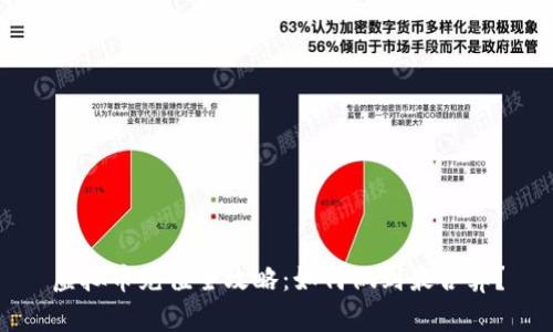虚拟币充值全攻略：如何做到最合算？