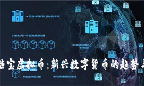探秘糖宝虚拟币：新兴数字货币的趋势与潜力