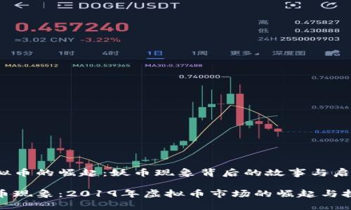 虚拟币的崛起：妖币现象背后的故事与启示

妖币现象：2019年虚拟币市场的崛起与挑战