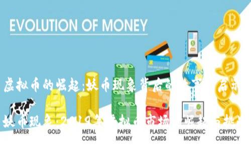 虚拟币的崛起：妖币现象背后的故事与启示

妖币现象：2019年虚拟币市场的崛起与挑战