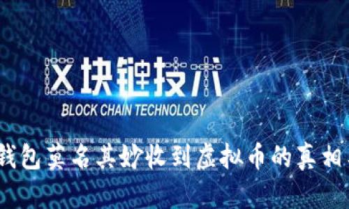 意外惊喜：钱包莫名其妙收到虚拟币的真相与应对策略